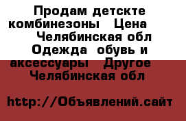 Продам детскте комбинезоны › Цена ­ 400 - Челябинская обл. Одежда, обувь и аксессуары » Другое   . Челябинская обл.